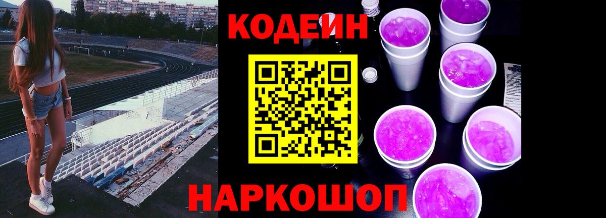Codein напиток Lean (лин) Нижнекамск