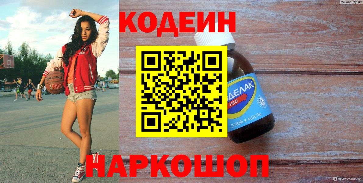 Нижнекамск  Кодеин Purple Drank  купить   Кодеиновый сироп Lean напиток Lean (лин)  Вход с VPN 